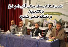 گزارش تصویری از نشست استاندار سمنان با  شورای دانشگاه و دانشجویان در دانشگاه صنعتی شاهرود